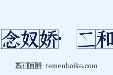 念奴娇·二和是什么意思的图片
